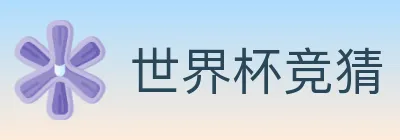 世界杯竞猜 logo